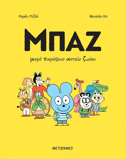 306262 - Μπαζ 1: Μικρό Παράξενο Αστείο Ζωάκι