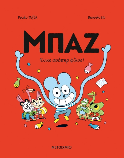 306261 - Μπαζ 2: Ένας σούπερ-φίλος!