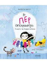 306260 - Η Περ αποφασίζει 2 - Η μαγεία της διαφορετικότητας