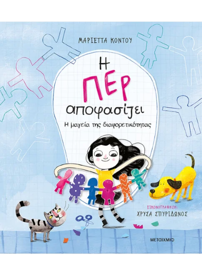 306260 - Η Περ αποφασίζει 2 - Η μαγεία της διαφορετικότητας