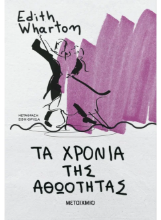 306258 - Τα χρόνια της αθωότητας