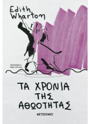 306258 - Τα χρόνια της αθωότητας