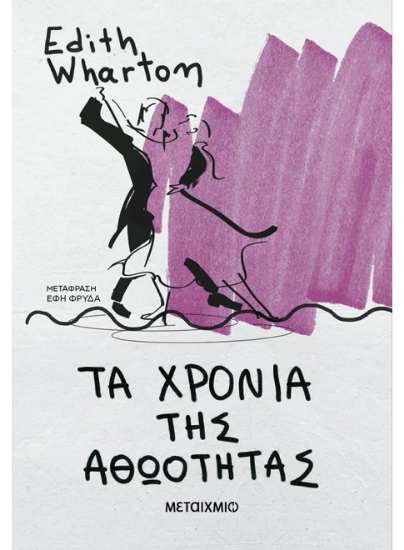 306258 - Τα χρόνια της αθωότητας