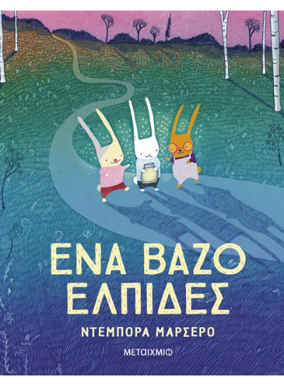 306257 - Ένα βάζο ελπίδες