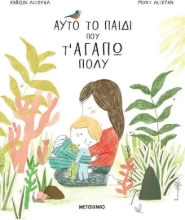 306256 - Αυτό το παιδί που τ' αγαπώ πολύ