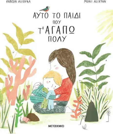306256 - Αυτό το παιδί που τ' αγαπώ πολύ