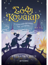 306254 - Σόφι Κουάιαρ: Η τελευταία φύλακας των ιστοριών