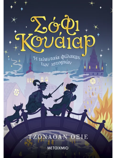 306254 - Σόφι Κουάιαρ: Η τελευταία φύλακας των ιστοριών