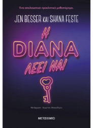 306253 - Η Νταϊάνα λέει ναι