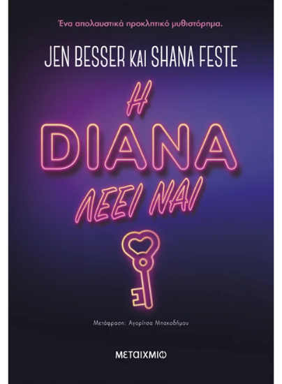 306253 - Η Νταϊάνα λέει ναι