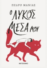 306250 - Ο λύκος μέσα μου