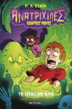 306249 - Ανατριχίλες - Graphic novel 2: Το πράσινο αίμα