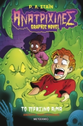 306249 - Ανατριχίλες - Graphic novel 2: Το πράσινο αίμα