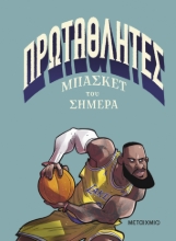 306248 - Πρωταθλητές μπάσκετ του σήμερα