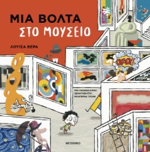 306247 -  Μια βόλτα στο μουσείο