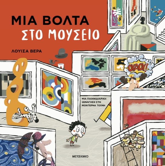 306247 -  Μια βόλτα στο μουσείο