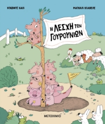 306246 - Η Λέσχη των Γουρουνιών