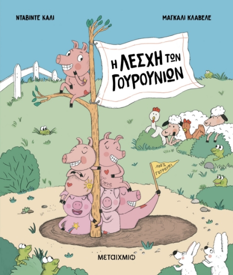 306246 - Η Λέσχη των Γουρουνιών