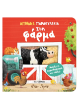 306244 - Απίθανα παραθυράκια: Στη φάρμα