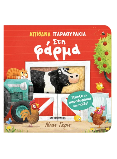 306244 - Απίθανα παραθυράκια: Στη φάρμα