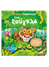 306243 - Απίθανα παραθυράκια: Στη ζούγκλα