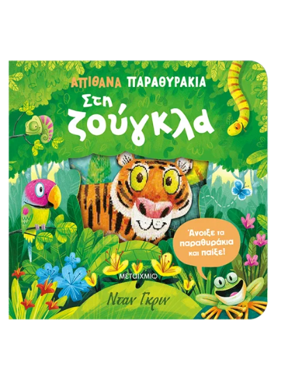 306243 - Απίθανα παραθυράκια: Στη ζούγκλα