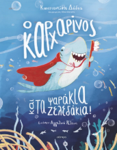 306240 - Ο καρχαρίνος και τα ψαράκια-ζελεδάκια!