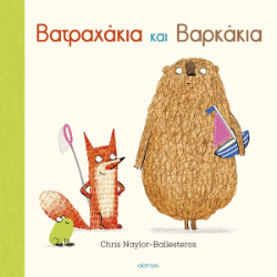 306238 - Βατραχάκια και Βαρκάκια