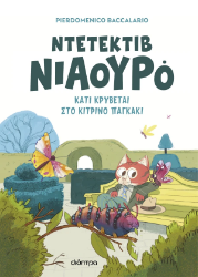 306237 - Κάτι κρύβεται στο κίτρινο παγκάκι