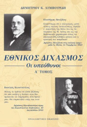 306235 - Εθνικός διχασμός: Οι υπεύθυνοι - Α΄ Τόμος