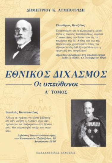 306235 - Εθνικός διχασμός: Οι υπεύθυνοι - Α΄ Τόμος