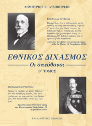 306233 - Εθνικός διχασμός: Οι υπεύθυνοι - Β΄ Τόμος