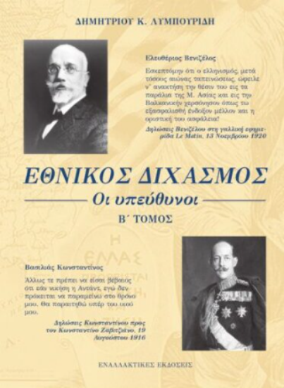 306233 - Εθνικός διχασμός: Οι υπεύθυνοι - Β΄ Τόμος