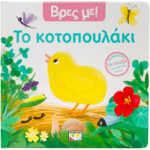 306225 - Βρες με! Το κοτοπουλάκι
