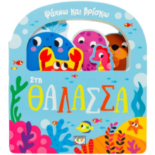 306221 - Ψάχνω και βρίσκω: Στη θάλασσα