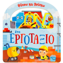 306220 - Ψάχνω και βρίσκω: Στο εργοτάξιο