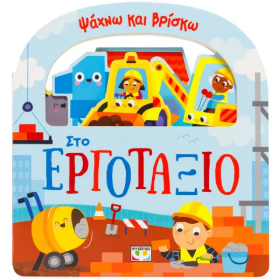 306220 - Ψάχνω και βρίσκω: Στο εργοτάξιο
