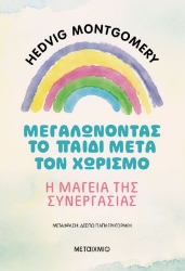 Εικόνα Μεγαλώνοντας το παιδί μετά τον χωρισμό – Η μαγεία της συνεργασίας