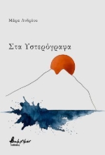 306308 - Στα Υστερόγραφα