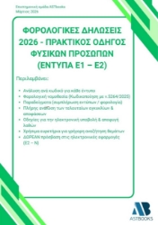 306344 - Φορολογικές δηλώσεις 2026 - Πρακτικός οδηγός φυσικών προσώπων (Έντυπα Ε1 - Ε2)