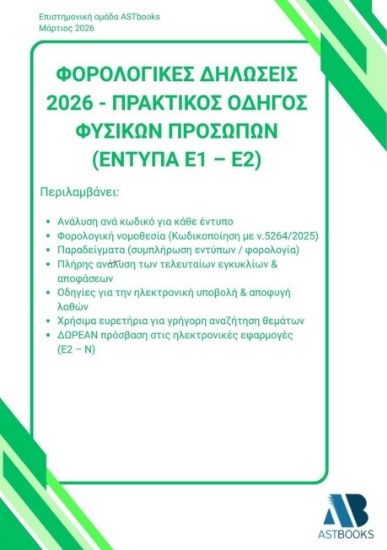 306344 - Φορολογικές δηλώσεις 2026 - Πρακτικός οδηγός φυσικών προσώπων (Έντυπα Ε1 - Ε2)