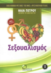 Εικόνα Σεξουαλισμός