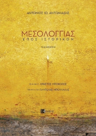 Εικόνα Μεσολογγιάς