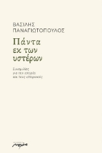Εικόνα Πάντα εκ των υστέρων .