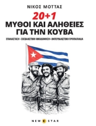 Εικόνα 20+1 Μύθοι και αλήθειες για την Κούβα