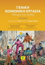 Εικόνα Γενική κοινωνική εργασία