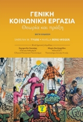 Εικόνα Γενική κοινωνική εργασία