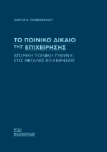 Εικόνα Το ποινικό δίκαιο της επιχείρησης
