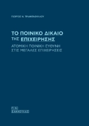 Εικόνα Το ποινικό δίκαιο της επιχείρησης