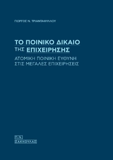 Εικόνα Το ποινικό δίκαιο της επιχείρησης